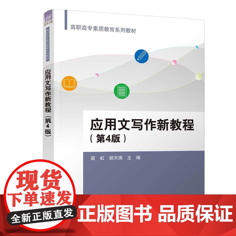 正版新书 应用文写作新教程(第4版) 高虹 胡天琪 杨忠策 邱玉民 清华大学出版社 汉语 应用文 写作