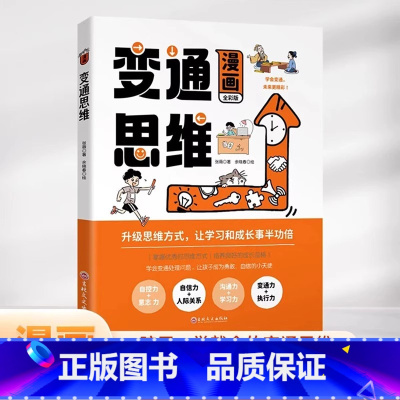 漫画变通思维 [正版]抖音同款漫画变通思维 书籍儿童版漫画 变通受用一生的学问 提高儿童情商的书 为人处世社交情商处世方