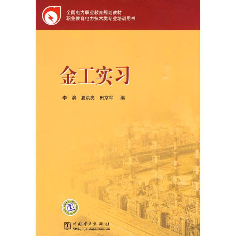 正版新书]全国电力职业教育规划教材金工实习李滨 夏洪亮 田京军