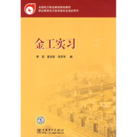 正版新书]全国电力职业教育规划教材金工实习李滨 夏洪亮 田京军