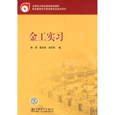 正版新书]全国电力职业教育规划教材金工实习李滨 夏洪亮 田京军