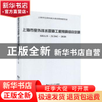 正版 上海市室外排水管道工程预算组合定额(SHA8-31 04-2020) 编