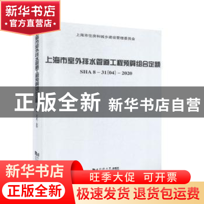 正版 上海市室外排水管道工程预算组合定额(SHA8-31 04-2020) 编