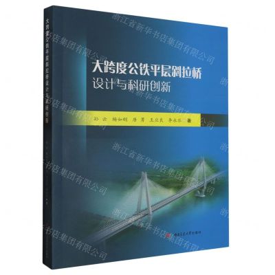 [N]大跨度公铁平层斜拉桥设计与科研创新-9787564392703