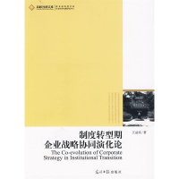正版新书]制度转型期企业战略协同演化论王益民 著9787511203656