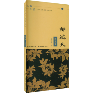 [M]且书且读 描品汇硬笔楷书描临本 郁达夫 精选集-9787571214951