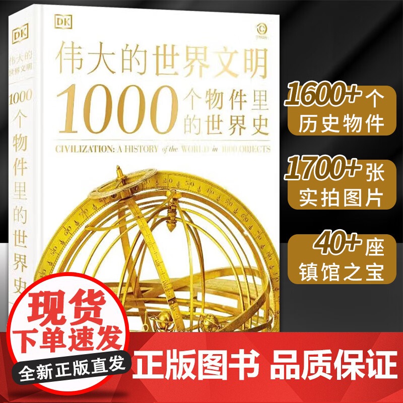 [正版]伟大的世界文明 1000个物件里的世界史 英国DK公司 著 历史知识读物社科正版书籍 中国大百科全书出版社