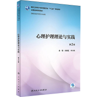 心理护理理论与实践(第2版/研究生护理/配盘)