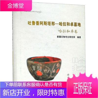 吐鲁番阿斯塔那－哈拉和卓墓地:哈拉和卓卷:BookofKarakhoja历史新疆文物考古研究