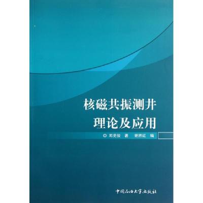 正版新书]核磁共振测井理论及应用邓克俊9787563630981