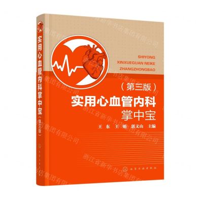 [N]实用心血管内科掌中宝(第3版)-9787122408860