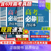 语数英物化生[6本套] 高考必刷题-合订本 [正版]2025新高考合订本含2024年高考真题数学物理化学生物地理历史政治