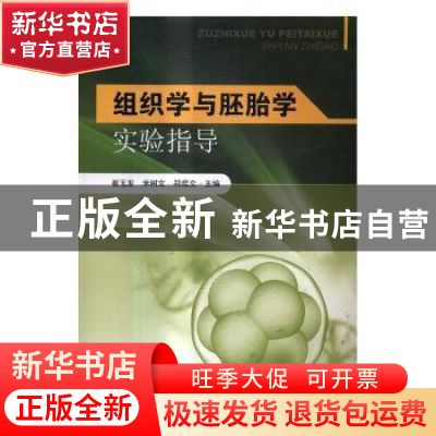 正版 组织学与胚胎学实验指导 崔玉发,米树文,郑焜文主编 东南