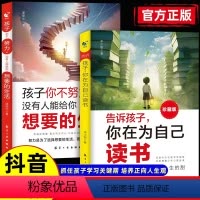 抖音同款 [2册]告诉孩子,你在为自己读书+你不努力没有人能给你想要的生活 [正版]告诉孩子你在为自己读书书籍唤醒孩子内