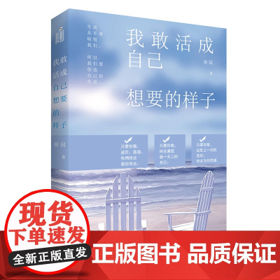 我敢活成自己想要的样子 谢园 武汉大学出版社 正版书籍