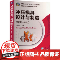 正版 冲压模具设计与制造(理实一体化) 机械工业出版社 蔡福洲 编 大学教材