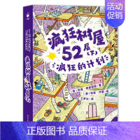 疯狂树屋52层(下疯狂的计划) [正版]任选疯狂树屋12册中英双语四五六年级小学生课外阅读书疯狂树屋1326395