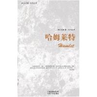 正版新书]哈姆莱特(英汉对照)(英)莎士比亚 朱生豪9787222058972