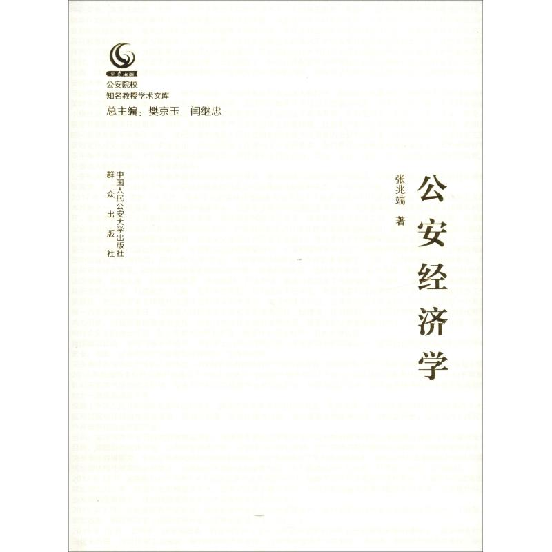 [M]公安经济学-9787565331671