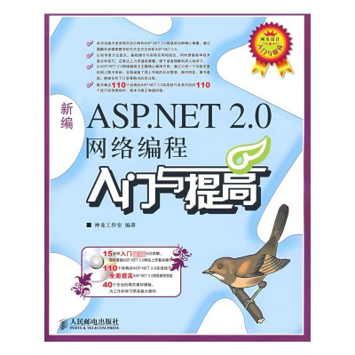 [M]新编ASP.NET 2.0网络编程入门与提高(附光盘)-9787115184665