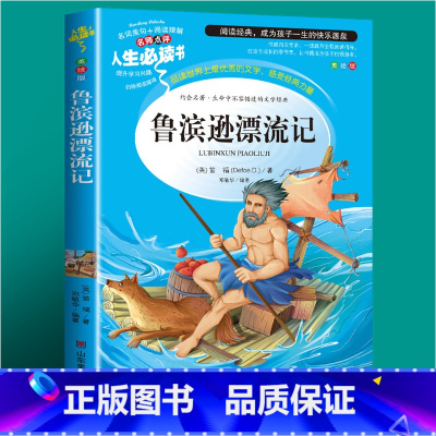 鲁滨逊漂流记 [正版]封神演义原著白话文青少年版本封神榜小学生四五六年级课外阅读书籍必读孩子可以读的小说无删减版现代文许