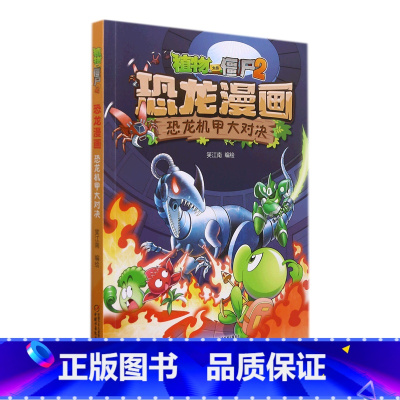 植物大战僵尸2·恐龙漫画.恐龙机甲大对决 [正版]植物大战僵尸2·恐龙漫画.恐龙机甲大对决