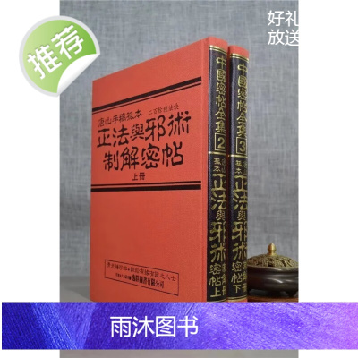 正版 中国密帖全集《2,3》正法与邪术制解密帖(上下) 张祖基 逸群