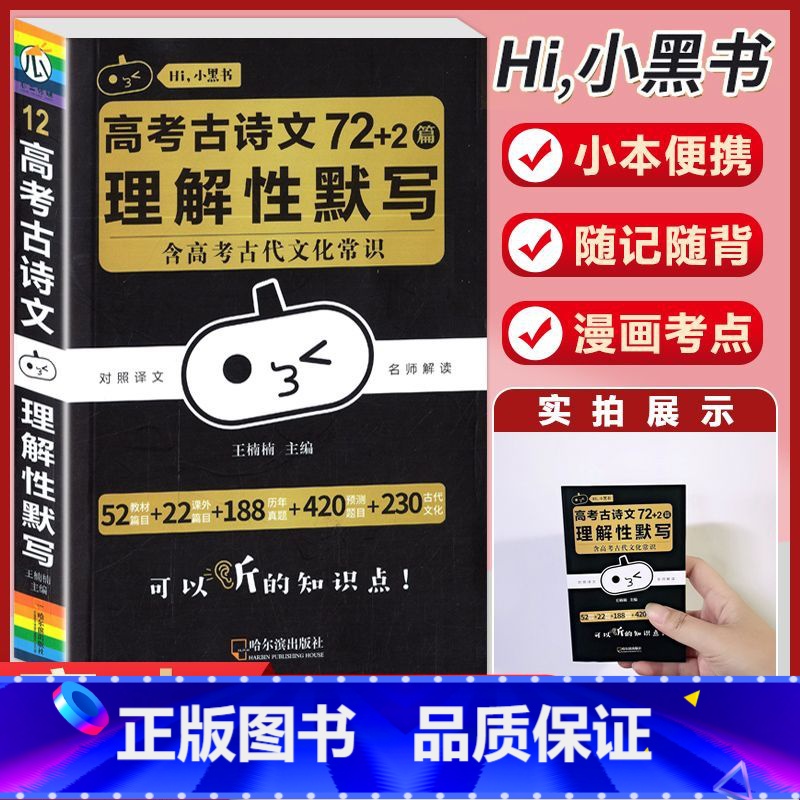 [古诗文72+2篇]理解性默写 高中通用 [正版]小黑书高中全套基础知识手册必刷题语文数学英语物理化学生物政治历史地理考