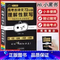 [古诗文72+2篇]理解性默写 高中通用 [正版]小黑书高中全套基础知识手册必刷题语文数学英语物理化学生物政治历史地理考