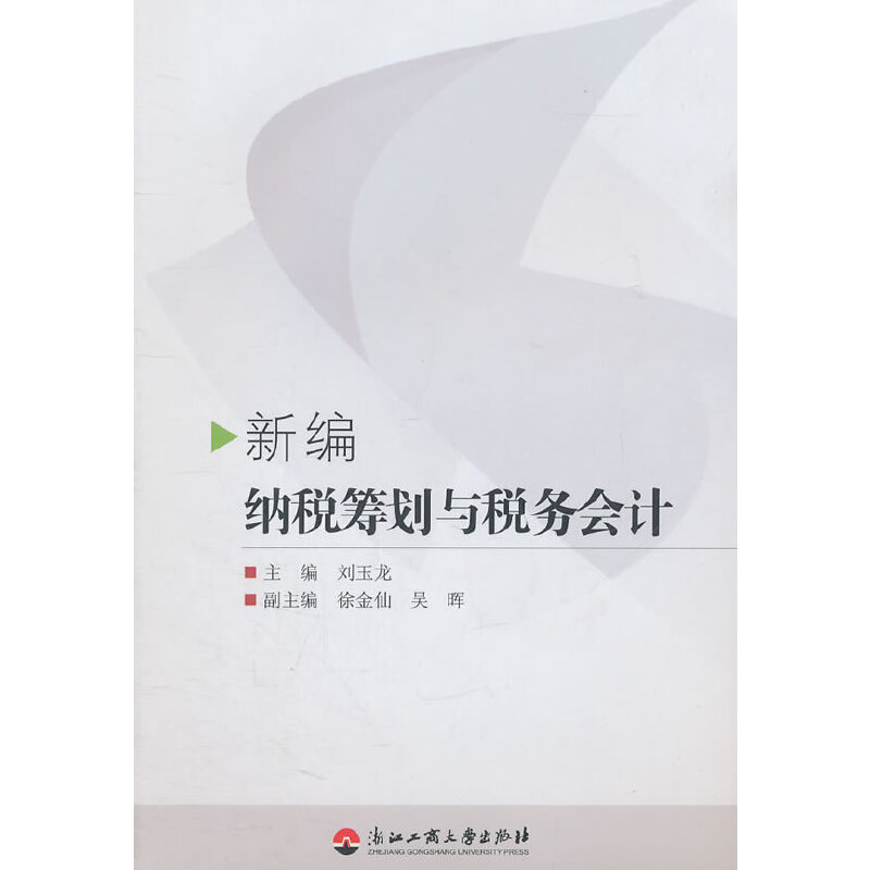 音像新编纳税筹划与税务会计刘玉龙 主编