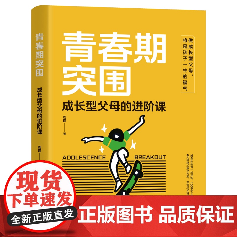 青春期突围:成长型父母的进阶课 做成长型父母,将是孩子一生的福气;教育天团背书+北师大家教研究院原副院长倾力