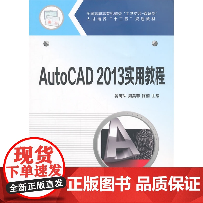全国高职高专机械类“工学结合-双证制”人才培养“十二五”规划教材:AutoCAD2013实用教程