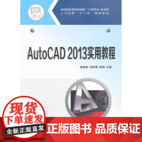 全国高职高专机械类“工学结合-双证制”人才培养“十二五”规划教材:AutoCAD2013实用教程
