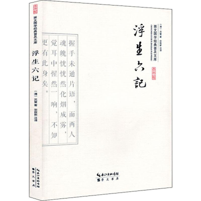 醉染图书浮生六计9787540338459