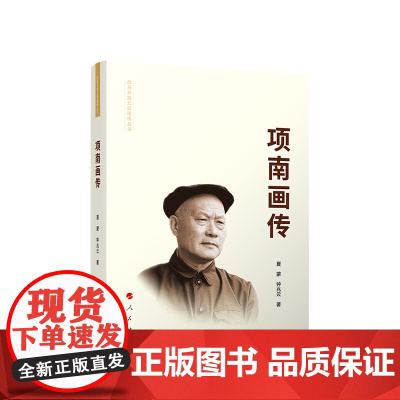 2024新书 项南画传(精装) 钟兆云 夏蒙著 人民出版社