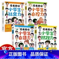 [4册]漫画趣读小学生心理学励志 [正版]社交力 自控力 抗挫力 自信力 漫画趣读小学生心理学4册 解决成长值的烦恼 儿