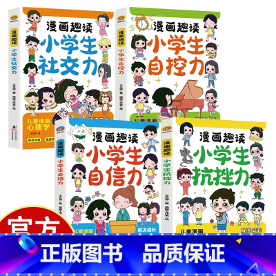 [4册]漫画趣读小学生心理学励志 [正版]社交力 自控力 抗挫力 自信力 漫画趣读小学生心理学4册 解决成长值的烦恼 儿