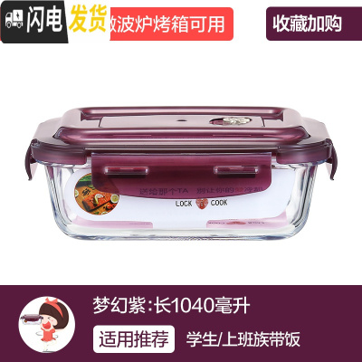 三维工匠上班族女玻璃碗可微波炉加热专用碗便当盒保鲜盒带盖带饭盒 [梦幻紫]长1040