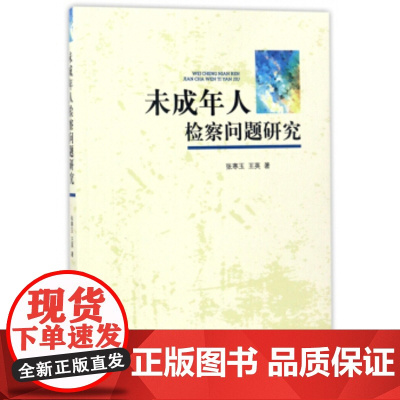 正版 未成年人检察问题研究 张寒玉,王英 9787510218620 中国检察出版社