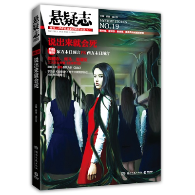 正版新书]悬疑志说出来就会死柳易 戚小双9787540453657