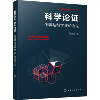 醉染图书科学论 逻辑与科学评价方法97871045