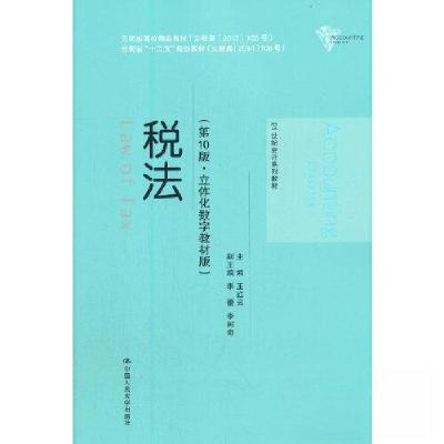 正版新书]税法王红云9787300292380