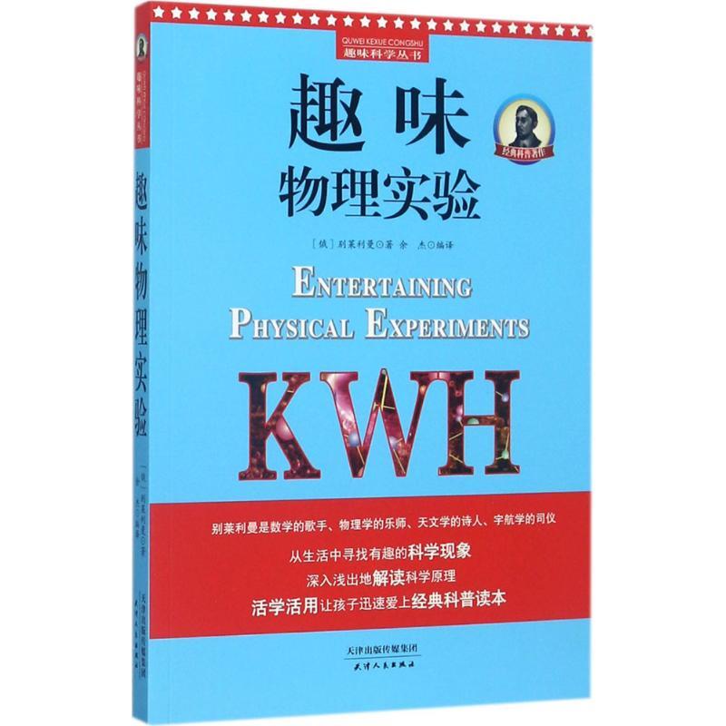 正版新书]趣味物理实验雅科夫·伊西达洛维奇·别莱利曼9787201120