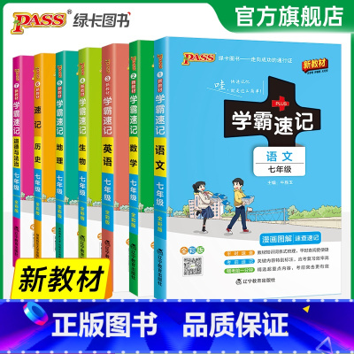 [热卖]语数英·人教3本 七年级/初中一年级 [正版]2025初中学霸速记七年级全套语文数学英语地理生物历史道德与法治基