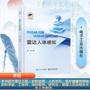 [N]雷达人体感知-9787121492594