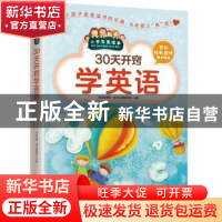 正版 30天开窍学英语 学习型中国·读书工程教研中心 江苏凤凰科学
