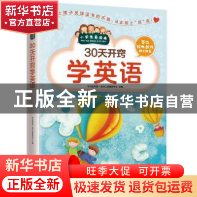 正版 30天开窍学英语 学习型中国·读书工程教研中心 江苏凤凰科学