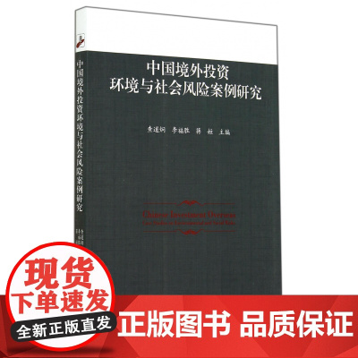 中国境外投资环境与社会风险案例研究