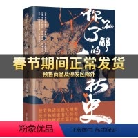 [正版] 你不了解的春秋史 重回英雄辈出的春秋时代 为你讲述不为人知的春秋传奇 历史普及读物中国古代史历史书籍