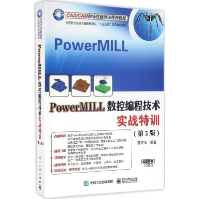 [M]PowerMILL数控编程技术实战特训-9787121288265